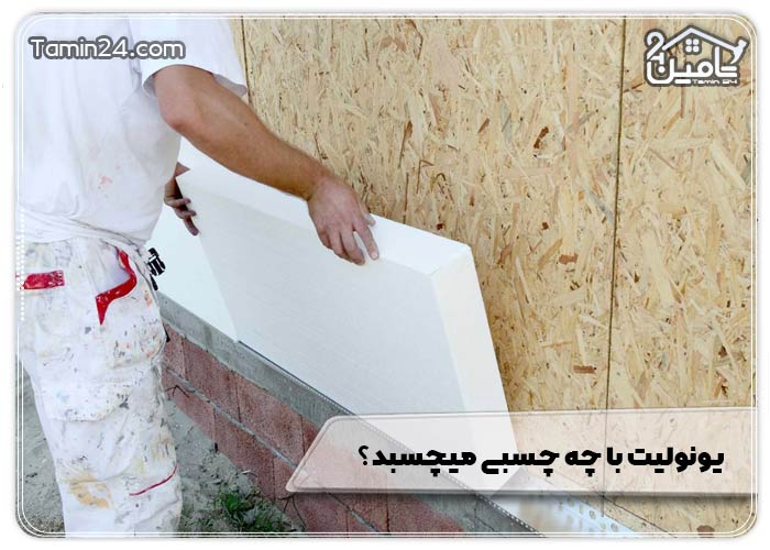 یونولیت با چه چسبی میچسبد؟