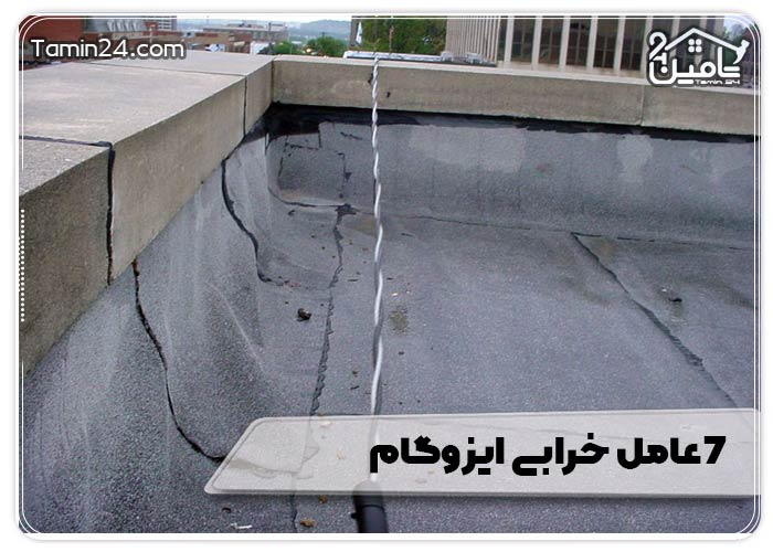 7 عامل خرابی ایزوگام