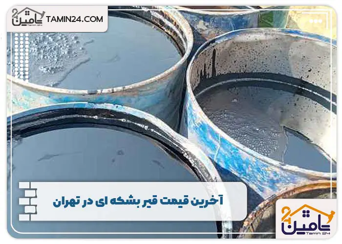 آخرین قیمت قیر بشکه ای در تهران