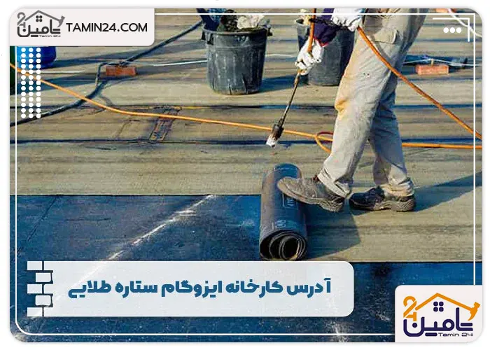 آدرس کارخانه ایزوگام ستاره طلایی