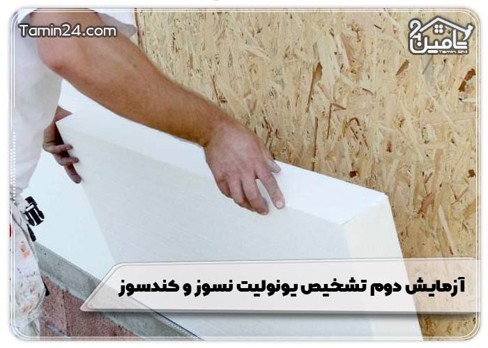 آزمایش دوم تشخیص یونولیت نسوز و کندسوز