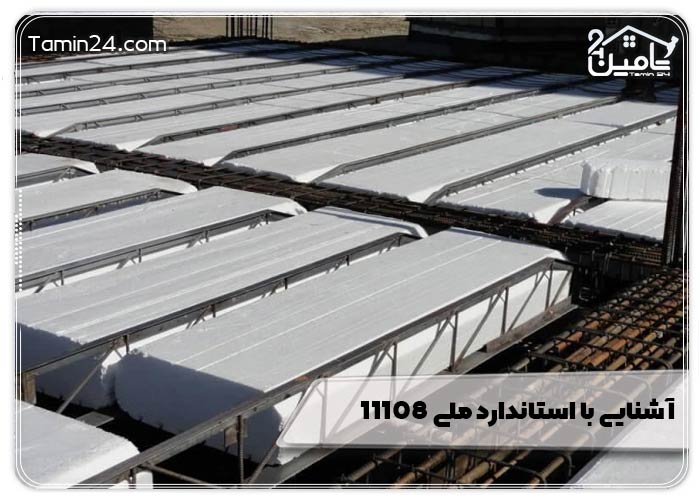 آشنایی با استاندارد ملی ۱۱۱۰۸