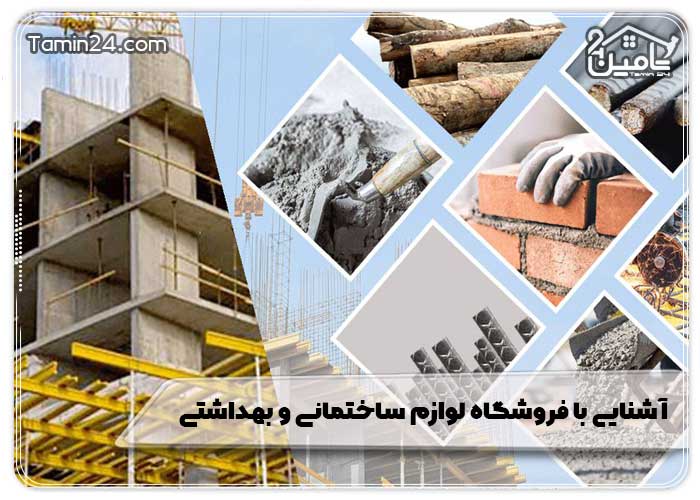 آشنایی با فروشگاه لوازم ساختمانی و بهداشتی