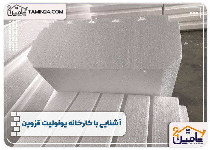 آشنایی با کارخانه یونولیت قزوین