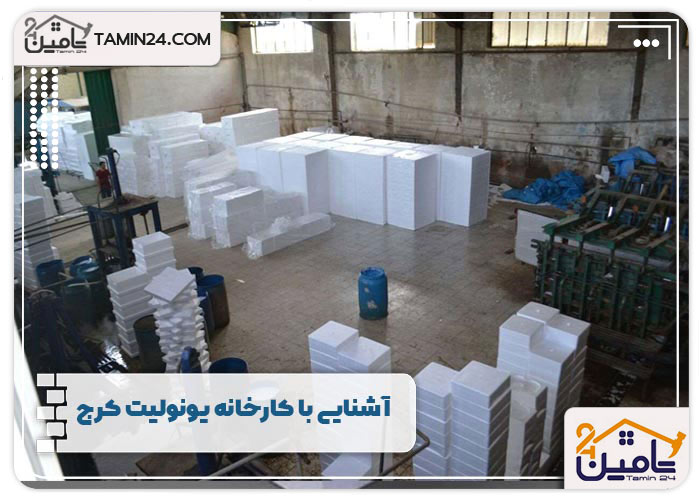 آشنایی با کارخانه یونولیت کرج