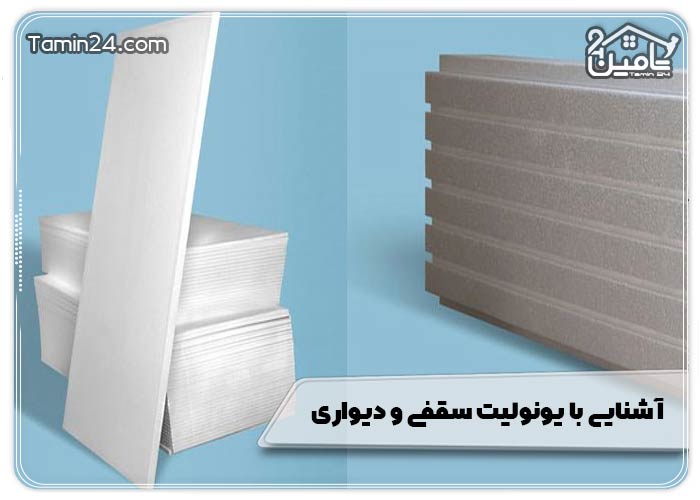 آشنایی با یونولیت سقفی و دیواری