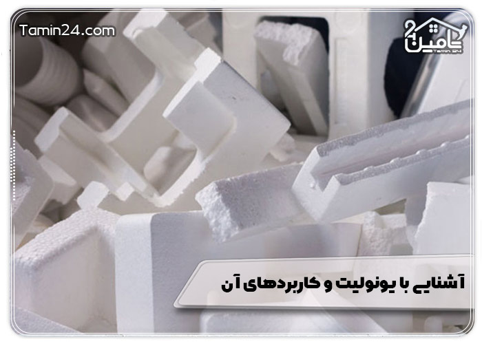 آشنایی با یونولیت و کاربردهای آن