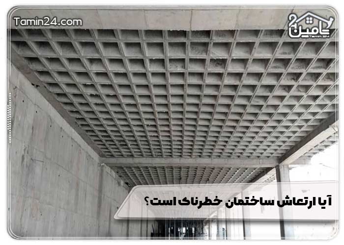 آیا ارتعاش ساختمان خطرناک است؟