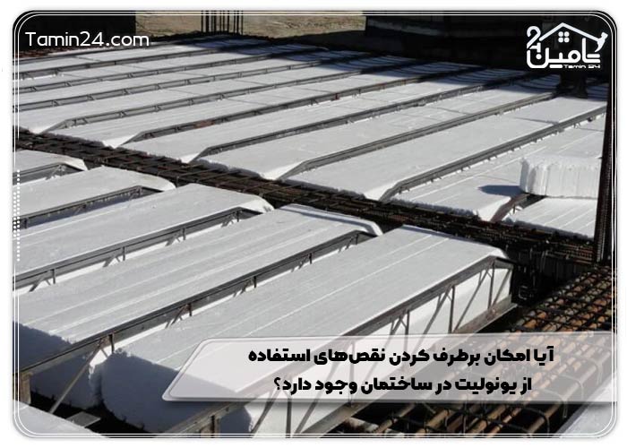 آیا امکان برطرف کردن نقص‌های استفاده از یونولیت در ساختمان وجود دارد؟