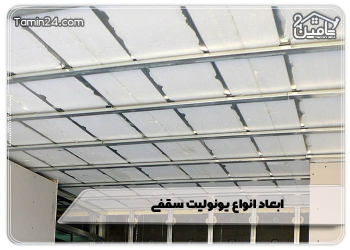 ابعاد انواع یونولیت سقفی