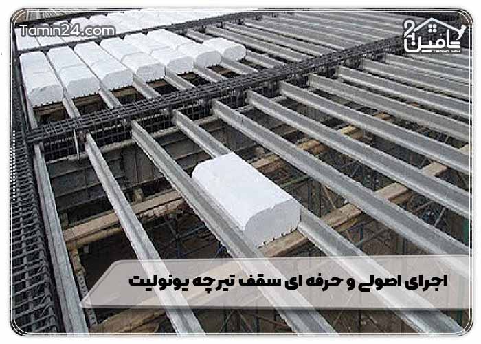 اجرای اصولی و حرفه‌ ای سقف تیرچه یونولیت