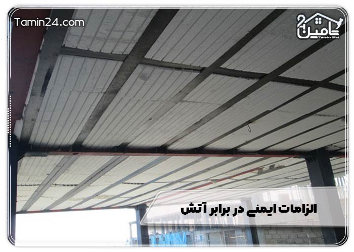 الزامات ایمنی در برابر آتش