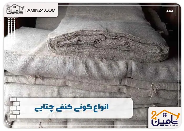 انواع گونی کنفی چتایی