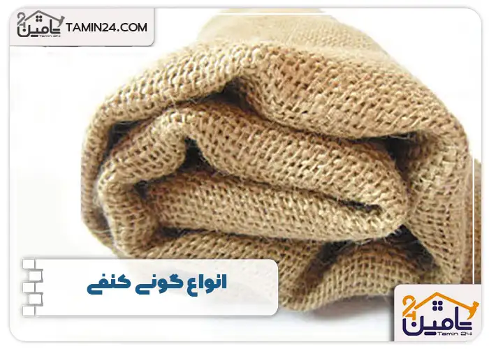انواع گونی کنفی