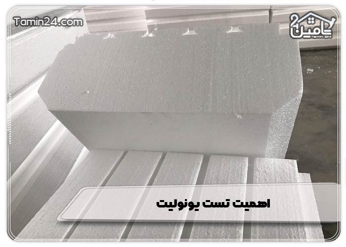 اهمیت تست یونولیت