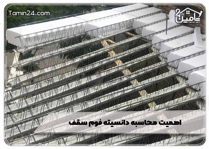 اهمیت محاسبه دانسیته فوم سقف