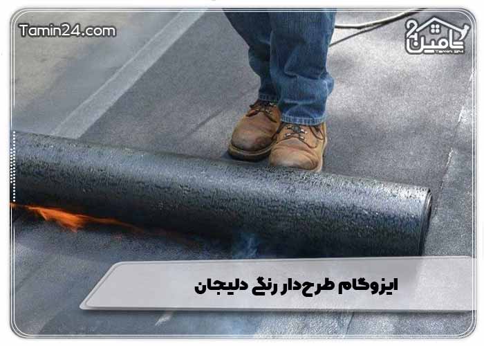 ایزوگام طرح‌دار رنگی دلیجان