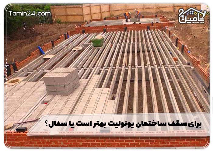 برای سقف ساختمان یونولیت بهتر است یا سفال؟