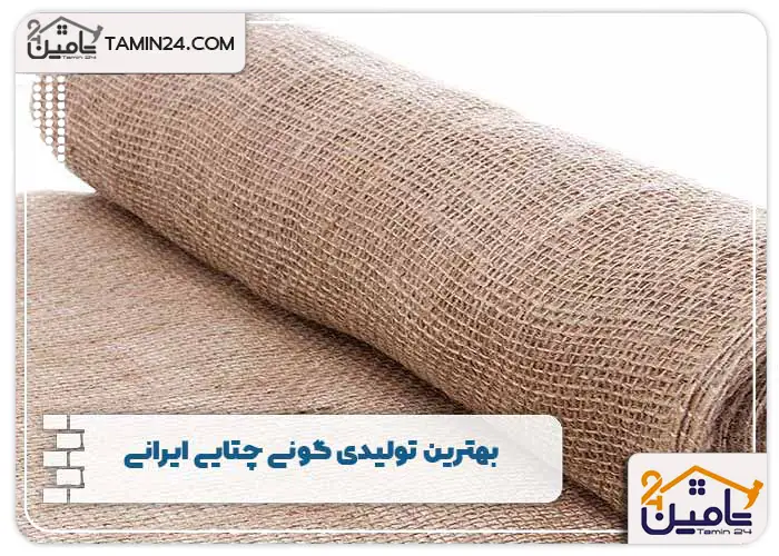 بهترین تولیدی گونی چتایی ایرانی