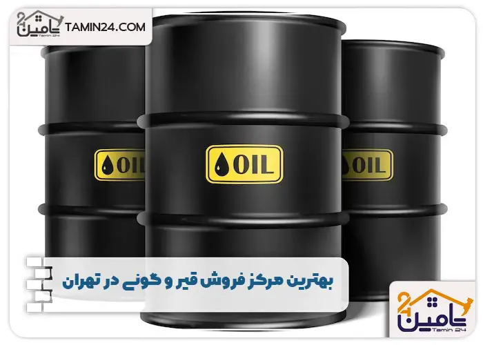 بهترین مرکز فروش قیر و گونی در تهران
