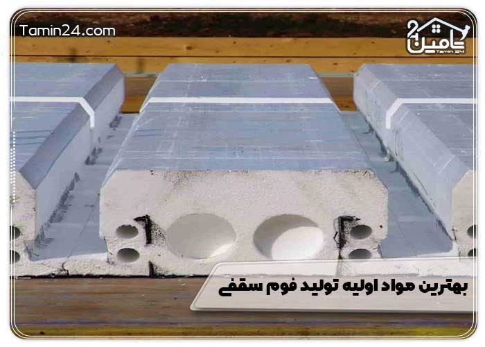بهترین مواد اولیه تولید فوم سقفی