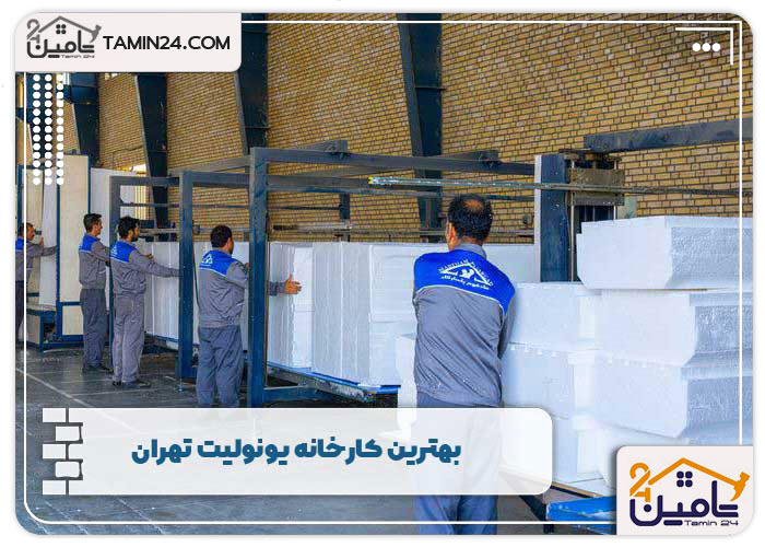 بهترین کارخانه یونولیت تهران