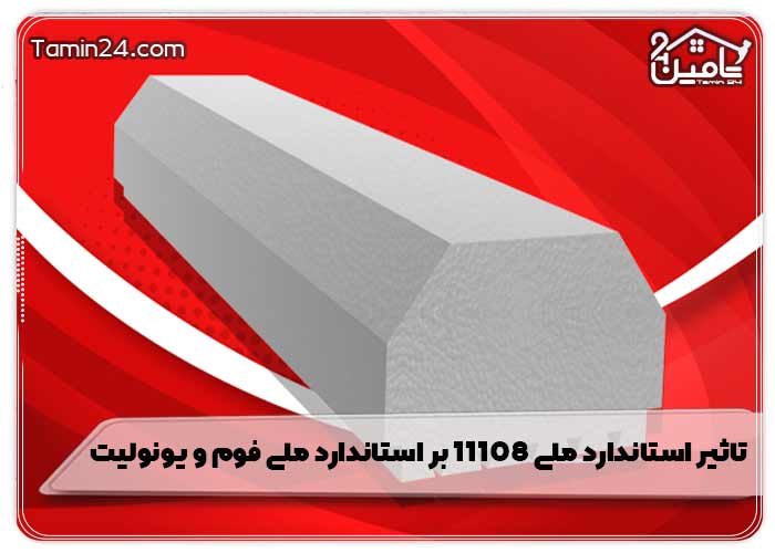 تاثیر استاندارد ملی ۱۱۱۰۸ بر استاندارد ملی فوم و یونولیت