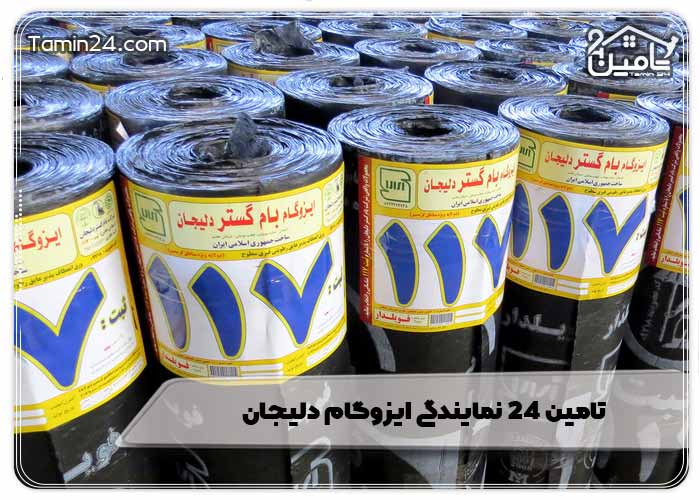 تامین 24 نمایندگی ایزوگام دلیجان