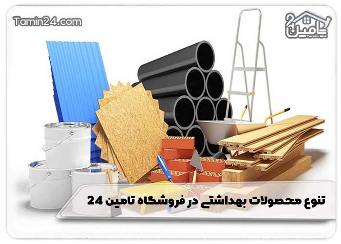 تنوع محصولات بهداشتی در فروشگاه تامین 24