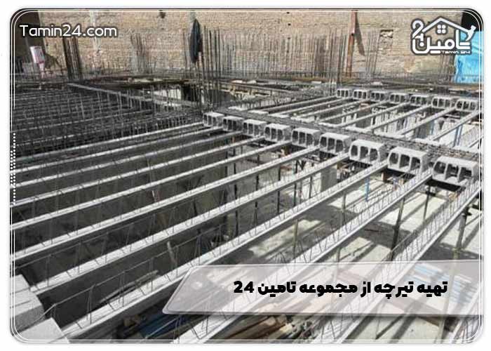تهیه تیرچه از مجموعه تامین 24