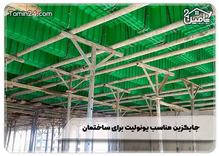 جایگزین مناسب یونولیت برای ساختمان