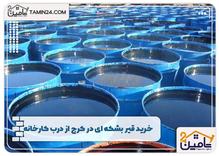 خرید قیر بشکه ای در کرج از درب کارخانه