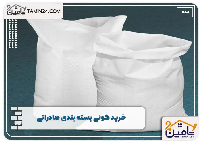 خرید گونی بسته بندی صادراتی