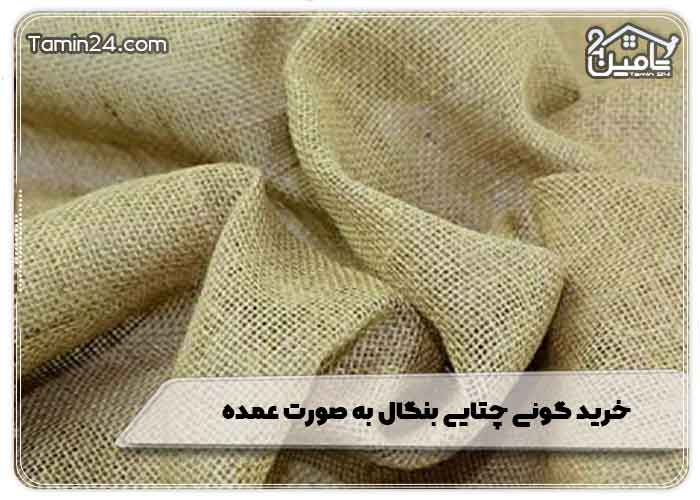 خرید گونی چتایی بنگال به صورت عمده