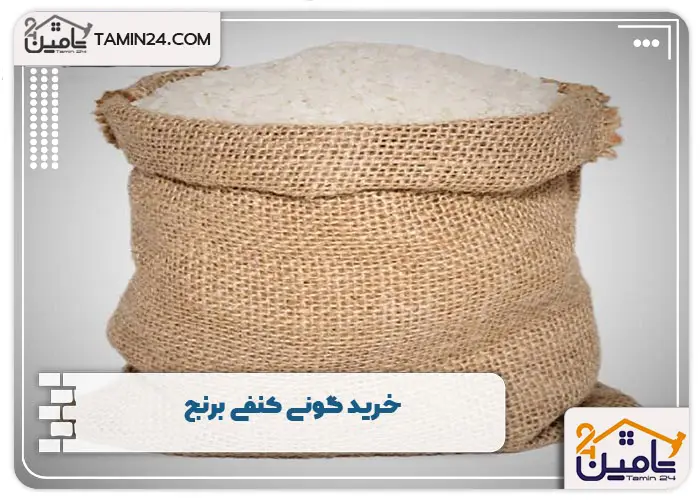 خرید گونی کنفی برنج