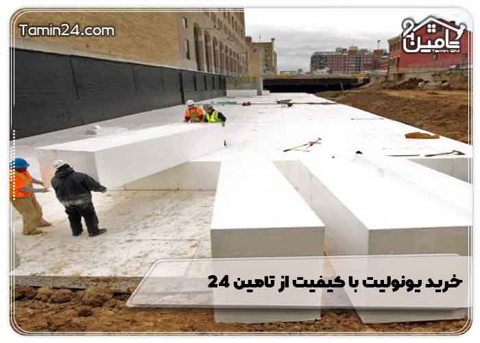 خرید یونولیت با کیفیت از تامین 24