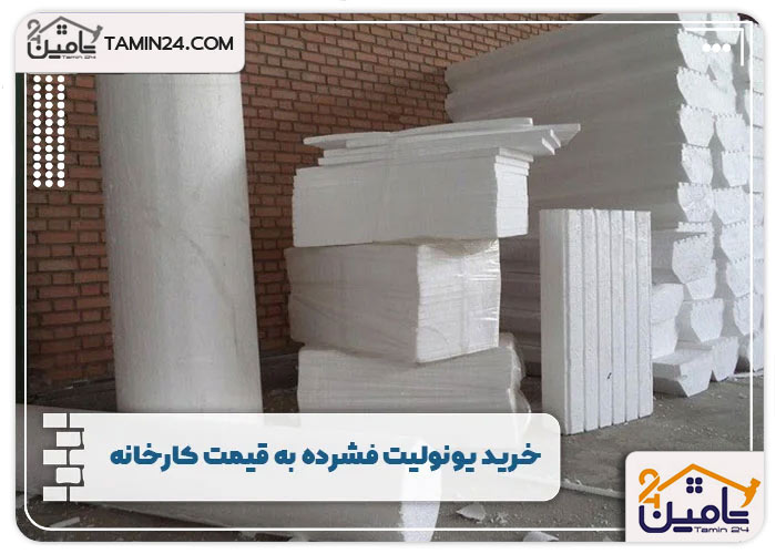 خرید یونولیت فشرده به قیمت کارخانه