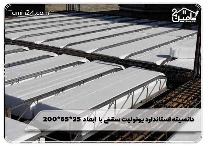 دانسیته استاندارد یونولیت سقفی با  ابعاد  ۲۵*۶۵*۲۰۰