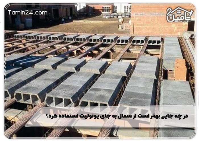 در چه جایی بهتر است از سفال به جای یونولیت استفاده کرد؟