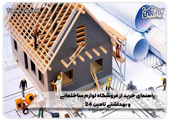 راهنمای خرید از فروشگاه لوازم ساختمانی و بهداشتی تامین 24