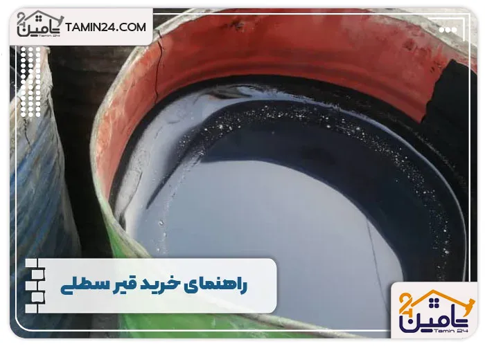 راهنمای خرید قیر سطلی