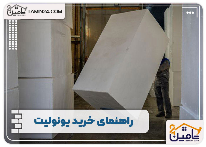راهنمای خرید یونولیت
