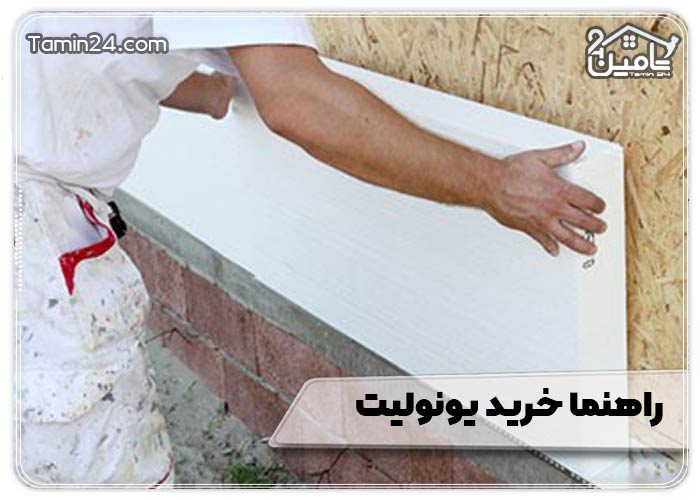 راهنما خرید یونولیت