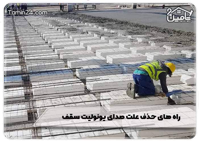 راه‌ های حذف علت صدای یونولیت سقف