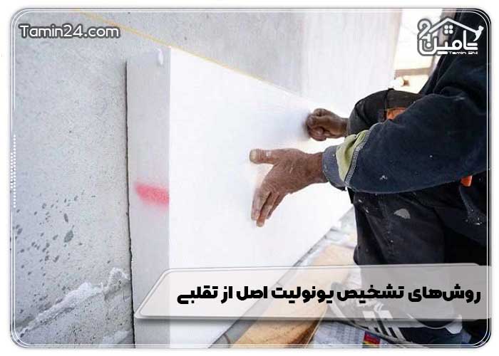 روش‌های تشخیص یونولیت اصل از تقلبی