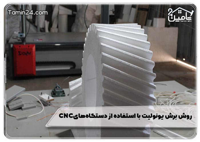 روش برش یونولیت با استفاده از دستگاه‌های CNC 