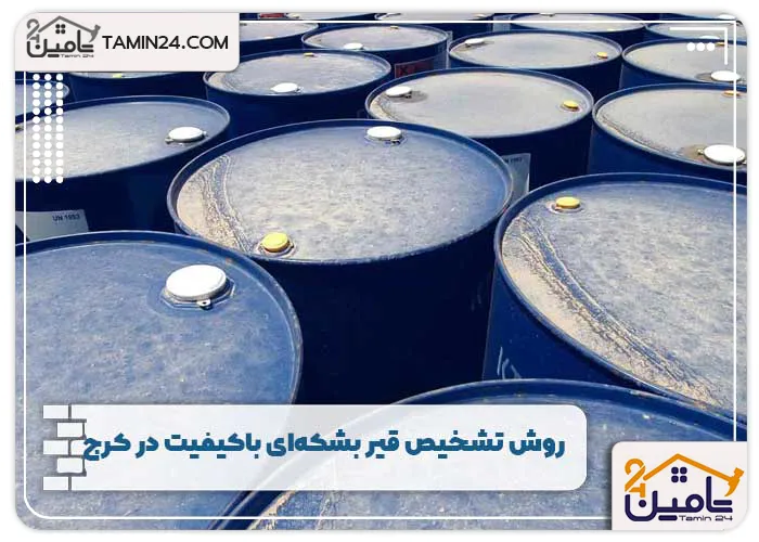 روش تشخیص قیر بشکه ای با کیفیت در کرج