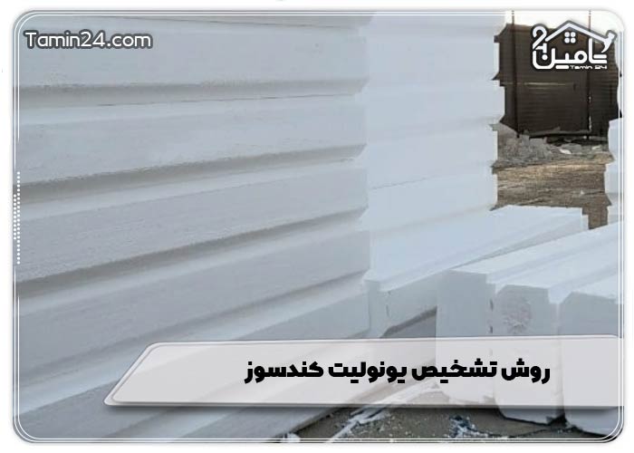 روش تشخیص یونولیت کندسوز