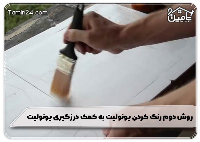 روش دوم رنگ کردن یونولیت به کمک درزگیری یونولیت