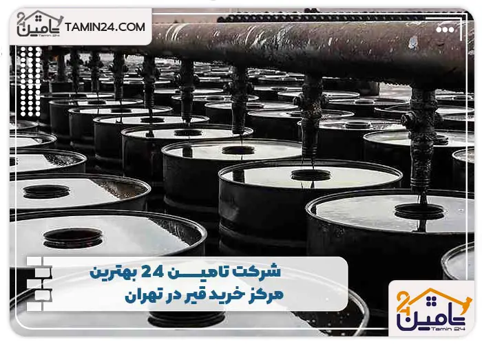 شرکت تامین 24 بهترین مرکز خرید قیر در تهران